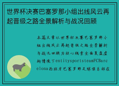 世界杯决赛巴塞罗那小组出线风云再起晋级之路全景解析与战况回顾