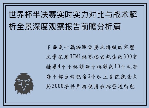 世界杯半决赛实时实力对比与战术解析全景深度观察报告前瞻分析篇 世界杯半决赛实时实力对比与战术解析全景深度观察报告前瞻分析篇