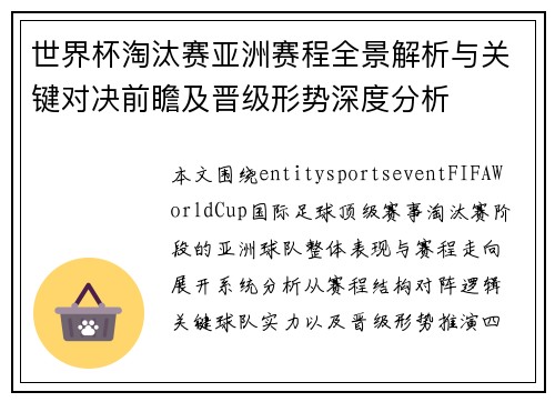 世界杯淘汰赛亚洲赛程全景解析与关键对决前瞻及晋级形势深度分析