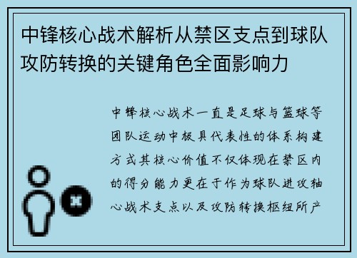 中锋核心战术解析从禁区支点到球队攻防转换的关键角色全面影响力 中锋核心战术解析从禁区支点到球队攻防转换的关键角色全面影响力