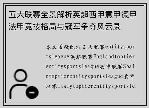 五大联赛全景解析英超西甲意甲德甲法甲竞技格局与冠军争夺风云录