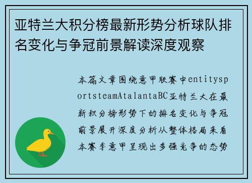 亚特兰大积分榜最新形势分析球队排名变化与争冠前景解读深度观察 亚特兰大积分榜最新形势分析球队排名变化与争冠前景解读深度观察