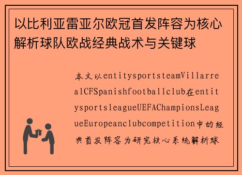 以比利亚雷亚尔欧冠首发阵容为核心解析球队欧战经典战术与关键球