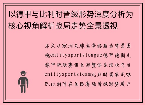 以德甲与比利时晋级形势深度分析为核心视角解析战局走势全景透视 以德甲与比利时晋级形势深度分析为核心视角解析战局走势全景透视