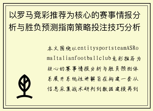 以罗马竞彩推荐为核心的赛事情报分析与胜负预测指南策略投注技巧分析