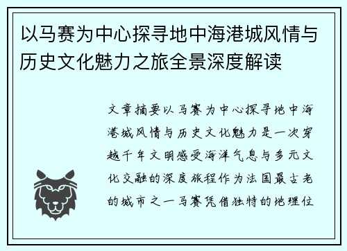 以马赛为中心探寻地中海港城风情与历史文化魅力之旅全景深度解读 以马赛为中心探寻地中海港城风情与历史文化魅力之旅全景深度解读