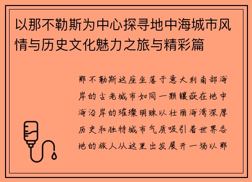 以那不勒斯为中心探寻地中海城市风情与历史文化魅力之旅与精彩篇 以那不勒斯为中心探寻地中海城市风情与历史文化魅力之旅与精彩篇