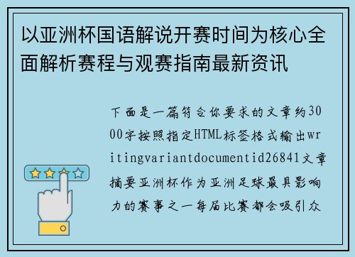 以亚洲杯国语解说开赛时间为核心全面解析赛程与观赛指南最新资讯
