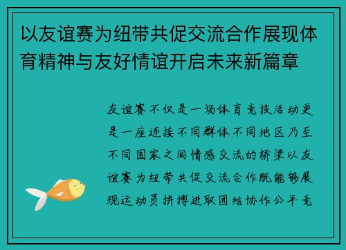 以友谊赛为纽带共促交流合作展现体育精神与友好情谊开启未来新篇章 以友谊赛为纽带共促交流合作展现体育精神与友好情谊开启未来新篇章