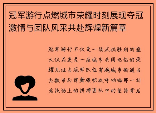 冠军游行点燃城市荣耀时刻展现夺冠激情与团队风采共赴辉煌新篇章 冠军游行点燃城市荣耀时刻展现夺冠激情与团队风采共赴辉煌新篇章
