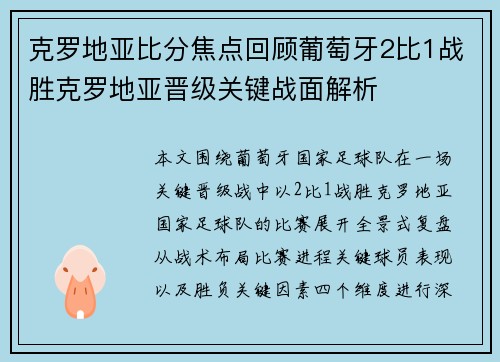 克罗地亚比分焦点回顾葡萄牙2比1战胜克罗地亚晋级关键战面解析 克罗地亚比分焦点回顾葡萄牙2比1战胜克罗地亚晋级关键战面解析