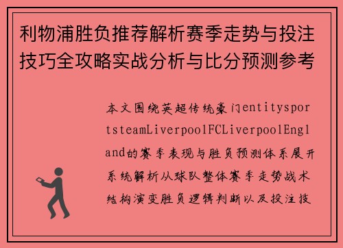 利物浦胜负推荐解析赛季走势与投注技巧全攻略实战分析与比分预测参考 利物浦胜负推荐解析赛季走势与投注技巧全攻略实战分析与比分预测参考