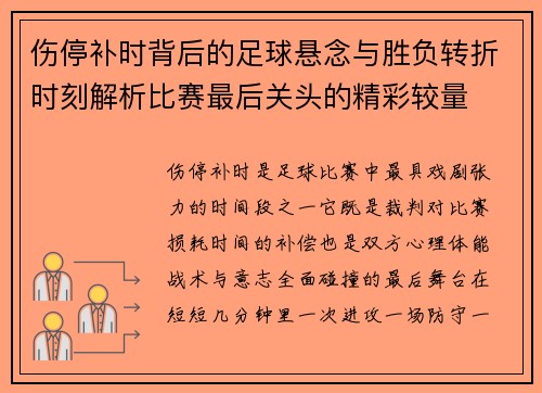 伤停补时背后的足球悬念与胜负转折时刻解析比赛最后关头的精彩较量 伤停补时背后的足球悬念与胜负转折时刻解析比赛最后关头的精彩较量