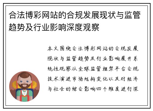 合法博彩网站的合规发展现状与监管趋势及行业影响深度观察