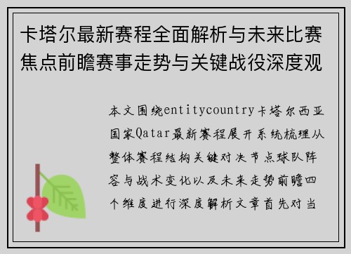 卡塔尔最新赛程全面解析与未来比赛焦点前瞻赛事走势与关键战役深度观察