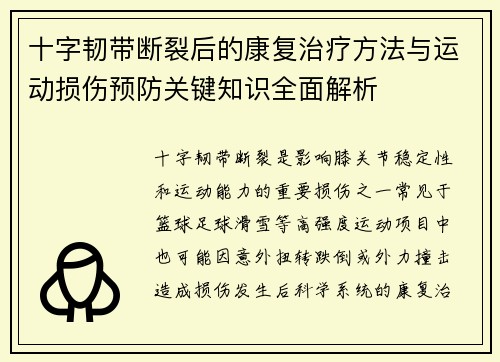 十字韧带断裂后的康复治疗方法与运动损伤预防关键知识全面解析