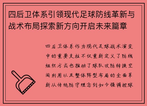 四后卫体系引领现代足球防线革新与战术布局探索新方向开启未来篇章