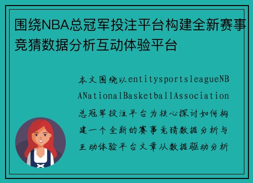 围绕NBA总冠军投注平台构建全新赛事竞猜数据分析互动体验平台