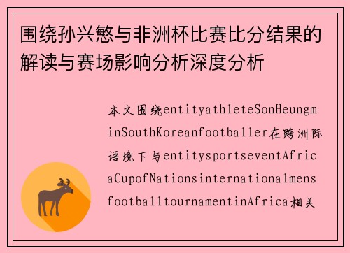 围绕孙兴慜与非洲杯比赛比分结果的解读与赛场影响分析深度分析