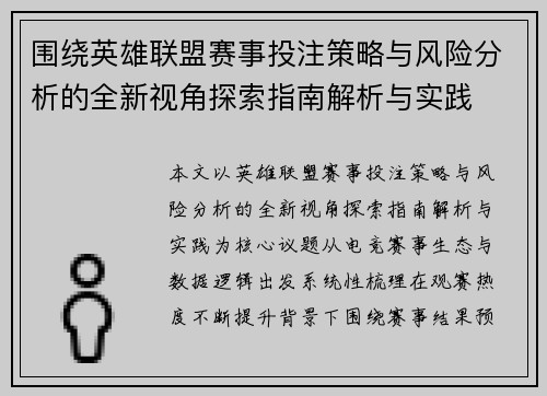 围绕英雄联盟赛事投注策略与风险分析的全新视角探索指南解析与实践