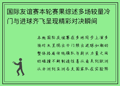 国际友谊赛本轮赛果综述多场较量冷门与进球齐飞呈现精彩对决瞬间 国际友谊赛本轮赛果综述多场较量冷门与进球齐飞呈现精彩对决瞬间