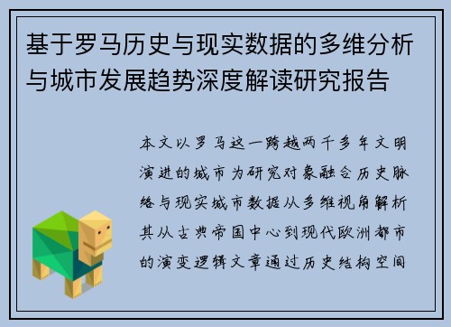 基于罗马历史与现实数据的多维分析与城市发展趋势深度解读研究报告