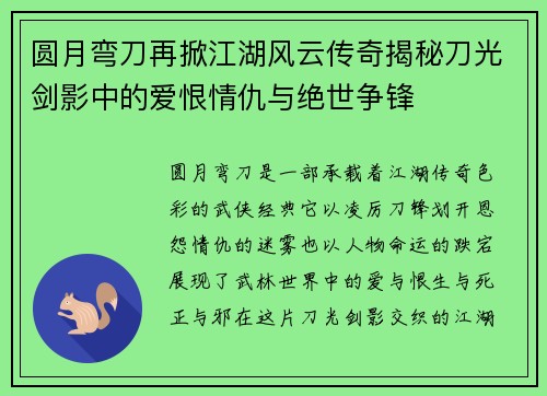 圆月弯刀再掀江湖风云传奇揭秘刀光剑影中的爱恨情仇与绝世争锋 圆月弯刀再掀江湖风云传奇揭秘刀光剑影中的爱恨情仇与绝世争锋