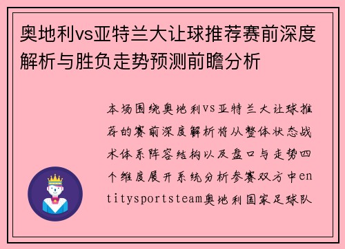 奥地利vs亚特兰大让球推荐赛前深度解析与胜负走势预测前瞻分析