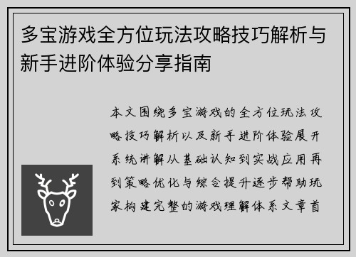 多宝游戏全方位玩法攻略技巧解析与新手进阶体验分享指南