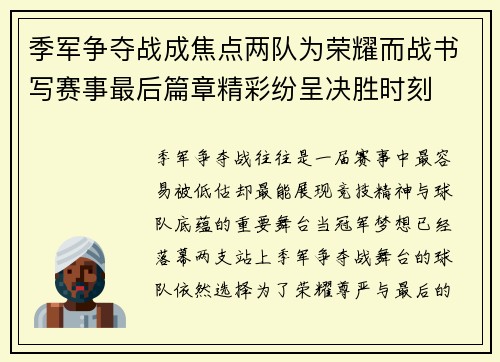 季军争夺战成焦点两队为荣耀而战书写赛事最后篇章精彩纷呈决胜时刻