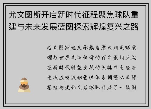 尤文图斯开启新时代征程聚焦球队重建与未来发展蓝图探索辉煌复兴之路