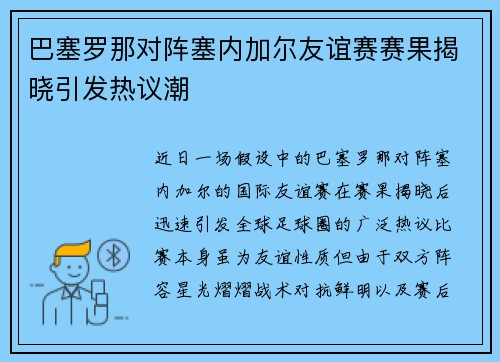 巴塞罗那对阵塞内加尔友谊赛赛果揭晓引发热议潮