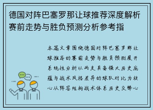 德国对阵巴塞罗那让球推荐深度解析赛前走势与胜负预测分析参考指 德国对阵巴塞罗那让球推荐深度解析赛前走势与胜负预测分析参考指
