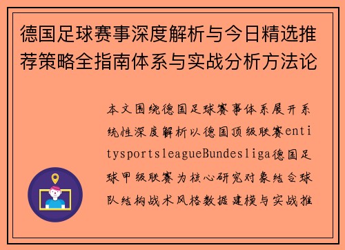 德国足球赛事深度解析与今日精选推荐策略全指南体系与实战分析方法论 德国足球赛事深度解析与今日精选推荐策略全指南体系与实战分析方法论