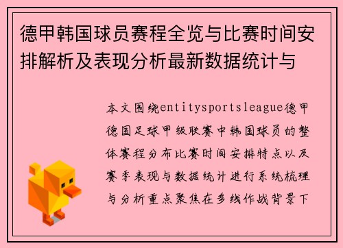 德甲韩国球员赛程全览与比赛时间安排解析及表现分析最新数据统计与 德甲韩国球员赛程全览与比赛时间安排解析及表现分析最新数据统计与