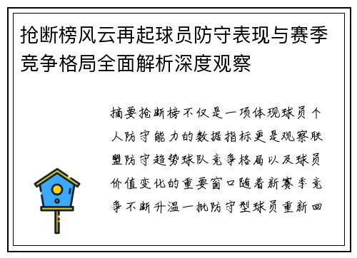 抢断榜风云再起球员防守表现与赛季竞争格局全面解析深度观察 抢断榜风云再起球员防守表现与赛季竞争格局全面解析深度观察