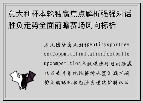 意大利杯本轮独赢焦点解析强强对话胜负走势全面前瞻赛场风向标析 意大利杯本轮独赢焦点解析强强对话胜负走势全面前瞻赛场风向标析