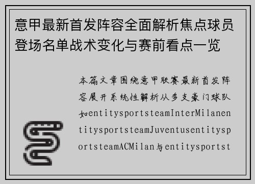 意甲最新首发阵容全面解析焦点球员登场名单战术变化与赛前看点一览 意甲最新首发阵容全面解析焦点球员登场名单战术变化与赛前看点一览