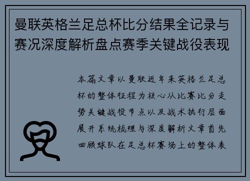 曼联英格兰足总杯比分结果全记录与赛况深度解析盘点赛季关键战役表现