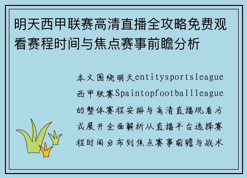 明天西甲联赛高清直播全攻略免费观看赛程时间与焦点赛事前瞻分析