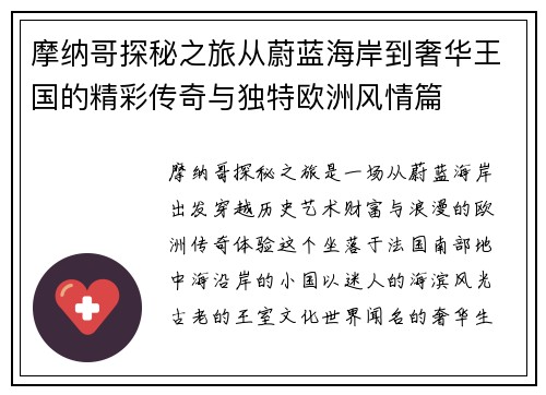摩纳哥探秘之旅从蔚蓝海岸到奢华王国的精彩传奇与独特欧洲风情篇