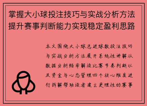 掌握大小球投注技巧与实战分析方法提升赛事判断能力实现稳定盈利思路 掌握大小球投注技巧与实战分析方法提升赛事判断能力实现稳定盈利思路