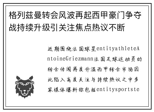 格列兹曼转会风波再起西甲豪门争夺战持续升级引关注焦点热议不断