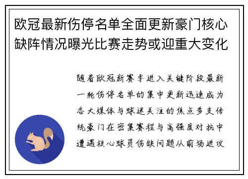 欧冠最新伤停名单全面更新豪门核心缺阵情况曝光比赛走势或迎重大变化 欧冠最新伤停名单全面更新豪门核心缺阵情况曝光比赛走势或迎重大变化
