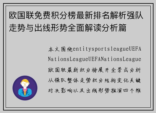欧国联免费积分榜最新排名解析强队走势与出线形势全面解读分析篇 欧国联免费积分榜最新排名解析强队走势与出线形势全面解读分析篇