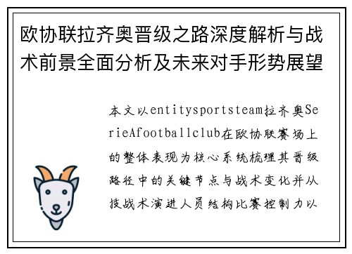 欧协联拉齐奥晋级之路深度解析与战术前景全面分析及未来对手形势展望 欧协联拉齐奥晋级之路深度解析与战术前景全面分析及未来对手形势展望