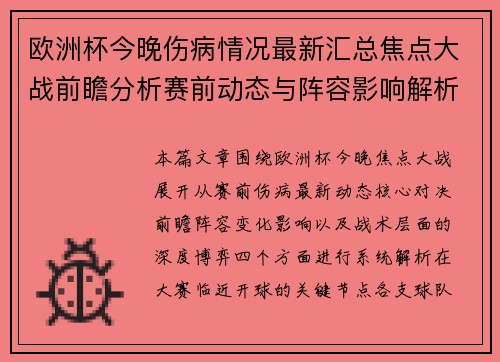 欧洲杯今晚伤病情况最新汇总焦点大战前瞻分析赛前动态与阵容影响解析