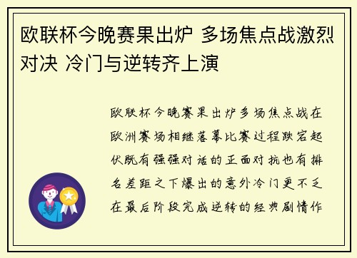 欧联杯今晚赛果出炉 多场焦点战激烈对决 冷门与逆转齐上演 欧联杯今晚赛果出炉 多场焦点战激烈对决 冷门与逆转齐上演