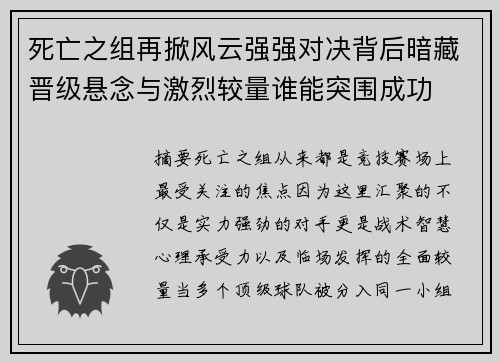 死亡之组再掀风云强强对决背后暗藏晋级悬念与激烈较量谁能突围成功 死亡之组再掀风云强强对决背后暗藏晋级悬念与激烈较量谁能突围成功