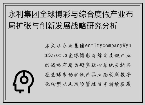 永利集团全球博彩与综合度假产业布局扩张与创新发展战略研究分析 永利集团全球博彩与综合度假产业布局扩张与创新发展战略研究分析
